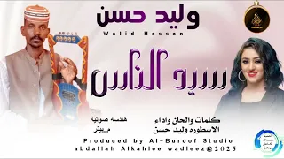 وليدحسن اغنية سيد الناس New 2025 