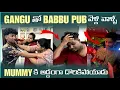 Lagu GANGU తో BABBU  PUB వెళ్లి  వాళ్ల  MUMMY కి అడ్డంగా దొరికిపోయాడు@pareshaanbabbu07 