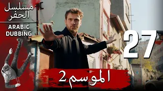 الموسم 2 الحلقة 27 نسخة طويلة مسلسل الحفرة مدبلج بالعربية 