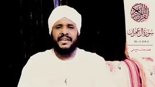 سورة آل عمران الآيات ١٩٠ ٢٠٠ محمد عثمان حاج علي 