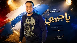 احمد الاسمر يا حبيبي اجمل اغاني دندنها