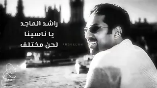 راشد الماجد   يا ناسينا   جلسة  لحن مختلف  دندنها