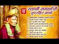 स्वामी समर्थांची 10 सुपरहिट गाणी | स्वामी समर्थ गाणी | स्वामी समर्थ भक्तिगीते | Swami Samarth Songs
