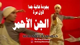 الجن الأحمر بجودة عالية جدا ريا و سكينة ألحان بليغ حمدي شادية سهير البابلي عبد المنعم مدبولي 