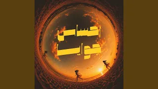 احساس جوايا        دندنها