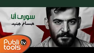حسام جنيد سوري أنا Housam Jneed Soury Ana 