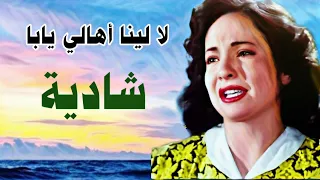 شادية   لا لينا أهالي يابا                                             دندنها
