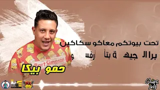 مهرجان مش مانجة دي خوخة حمو بيكا دندنها