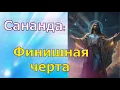 Download Lagu Владыка Сананда: Финишная черта