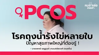 อะไรคืออาการสำคัญที่บ่งชี้ว่าอาจมีภาวะ pcos
