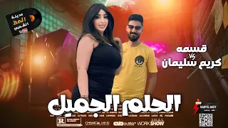 نجمة الحظ و الروقان النجمه قسمه   الحلم الجميل   بتوزيع جديد من الموسيقار كريم سليمان      دندنها