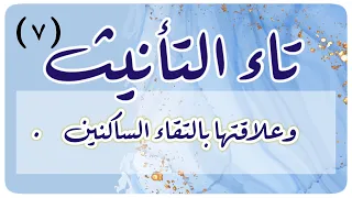 ٧ هل تاء التأنيث لها علاقة بالتقاء الساكنين ليست التاء فقط ولا الساكنة فقط ولا الألف فقط 