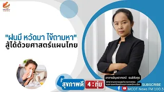 ทำไมคนที่เป็นธาตุลมจึงมีโอกาสเจ็บป่วยมากขึ้นในฤดูฝน