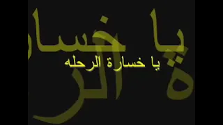 مصطفى كامل يا خساره الرحله دندنها
