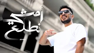 ABDMUSIK Official Music Video 2025 أحمد بدوي أمشي نطلع 