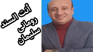 ترنيمة أنت السند كلمات رومانى سليمان لحن وتوزيع فيكتور إميل 
