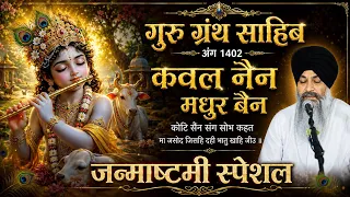 कवल नैन मधुर बैन कोटि सैन संग सोभ कहत मा जसोद जिसहि दही भातु खाहि जीउ ॥ #wahguru #gurbanishabad