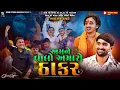 Download Lagu અમને વાલો અમારો ઠાકર - Bhaguda Live Program || Gopal Sadhu \u0026 Pareshdan Gadhvi | New Viral Video Song