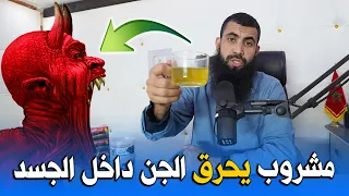 مشروب يحــرق الجن داخل الجــسد 