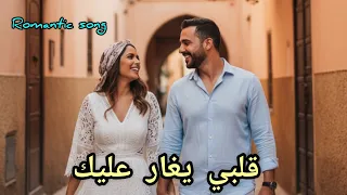قلبي يغار عليك Trending Arabic Romantic Pop Official Audio 