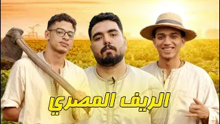 الريف المصري مع يوسف الفن واحمد البخاري L في كل اسبوع يوم جمعه 