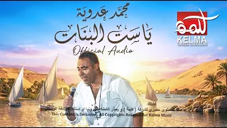                                 محمد عدوية    ياست  البنات دندنها