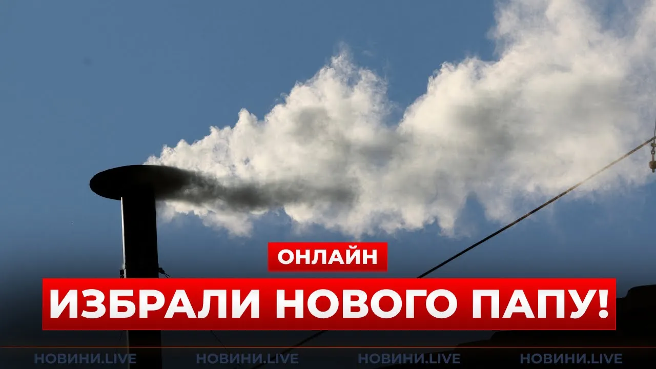 Вибори Папи Римського — пряма відеотрансляція з Ватикану