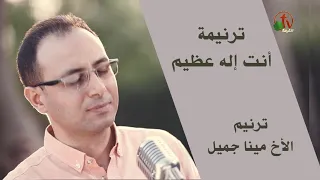 ترنيمة إنت إله عظيم ترنيم الأخ مينا جميل ترنيمة من أنتاج شبكة قنوات الكرمة 