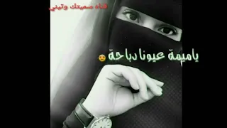 ياميمه عيونه دباحه حسون حالات وتس اب 