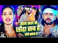 Download Lagu #Video | आज कल के छौड़ा सब है लेबे बाला रे | #Saurabh Sugam Yadav \u0026 #Anjali Bharti | #Maghi Song