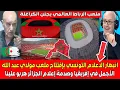 Download Lagu أقوى رد من الاعلام التونسي على الجزائر بعد إفتتاح ملعب مولاي عبد الله العالمي المغاربة هربـو علينـا