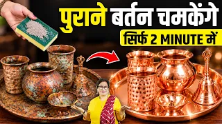 सालों पुराने काले बर्तन 2 मिनट में चमकेंगे 😱 Copper Brass Cleaning | Pooja Utensils Cleaning