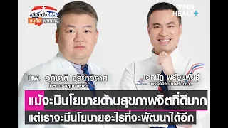 โรคทางจิตสามารถรักษาได้ฟรีหรือไม่ และมีบริการอะไรบ้างที่เกี่ยวข้อง 
