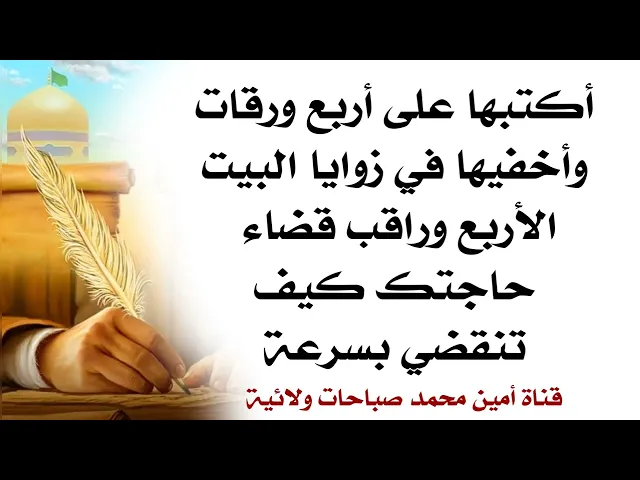 ⁣أكتبها على أربع ورقات وإخفيها في زوايا البيت الأربع وراقب قضاء حاجتك سريعا