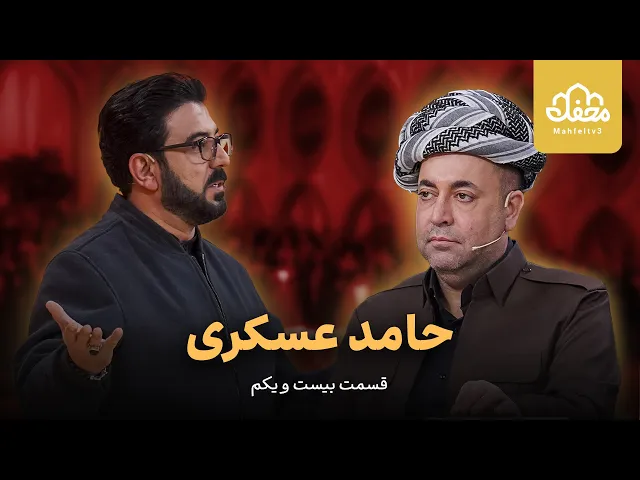 ⁣حامد عسکری