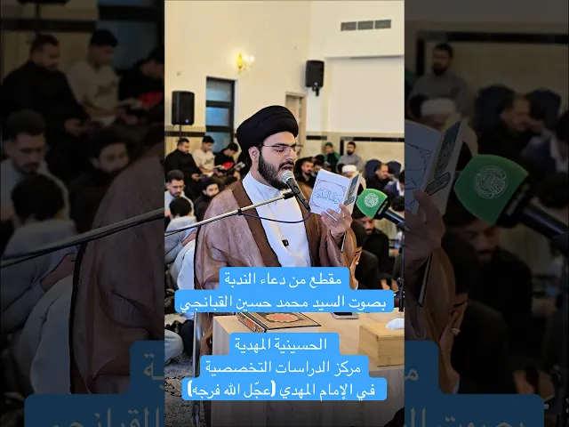 ⁣أَيْنَ الطَّالِبُ بِدَمِ المَقْتُولِ بِكَرْبَلاَء - السيد محمد حسين القبانجي - الحسينية المهدية