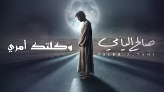 وكلتك أمري   صالح اليامي      دندنها