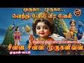 Lagu சின்ன சின்ன முருகனிவன் | Chinna Chinna Muruganivan | தைப்பூசம் 2026 | #tamil  #Murugan #bhakti #song