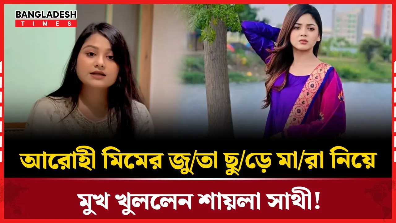 আরোহী মিমের জুতা ছোড়ার ঘটনায় শায়লার স্পষ্ট বক্তব্য!