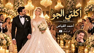 أكلتي الجو   زفة عروس نار بالصالة      أحمد القياص                    كن إنسان دندنها
