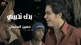 حسين السلمان   بدك تحبيني                                      دندنها