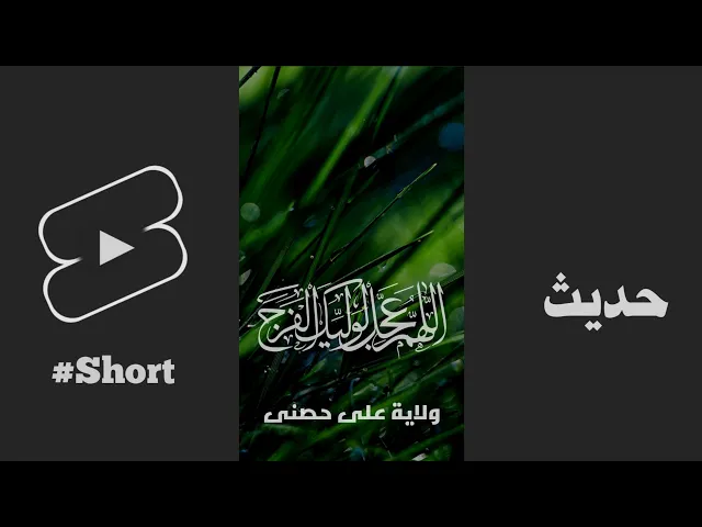 ⁣حديث | ولاية علي بن ابي طالب حصني