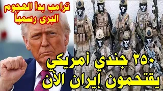 عاجل الان : القوات الخاصة الامريكية تقتحم ايران وترامب يبدأ رسميا الهجوم البري منذ قليل