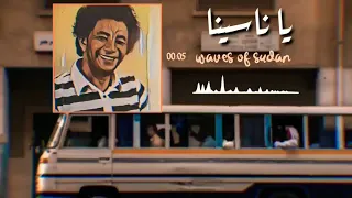 محمد وردي يا ناسينا تسجيل ماستر Mohammed Wardi Ya Nasina Studio Version 
