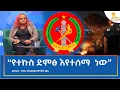 Ethiopia - ESAT Amharic Night Time News 13 August 2026