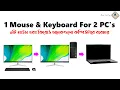 1 Mouse 1 Keyboard Use Multi PC PC Tips Tricks Bangla Mouse Without Borders Ahsan Tech Tips