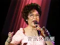 李香琴 / 陳浩德丨分飛燕丨繽紛友情30載金曲演唱會