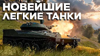 Меткие стрелки: лёгкие танки современности