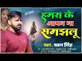 Download Lagu hamra ke tu aapan na samjhlu। hamra ke tu aapan na samjhlu status।hamra ke aapan na samjhlu।