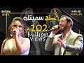 Download Lagu Khaled Alhallak \u0026 Bessan Ismail -  Al Sanad Simaytak | خالد الحلاق و بيسان اسماعيل - السند سميتك